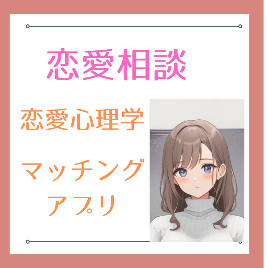絶対にデート成功したい！恋愛作戦練ります マッチングアプリ・婚活・恋愛相談/デートの雑談、ポイント イメージ1