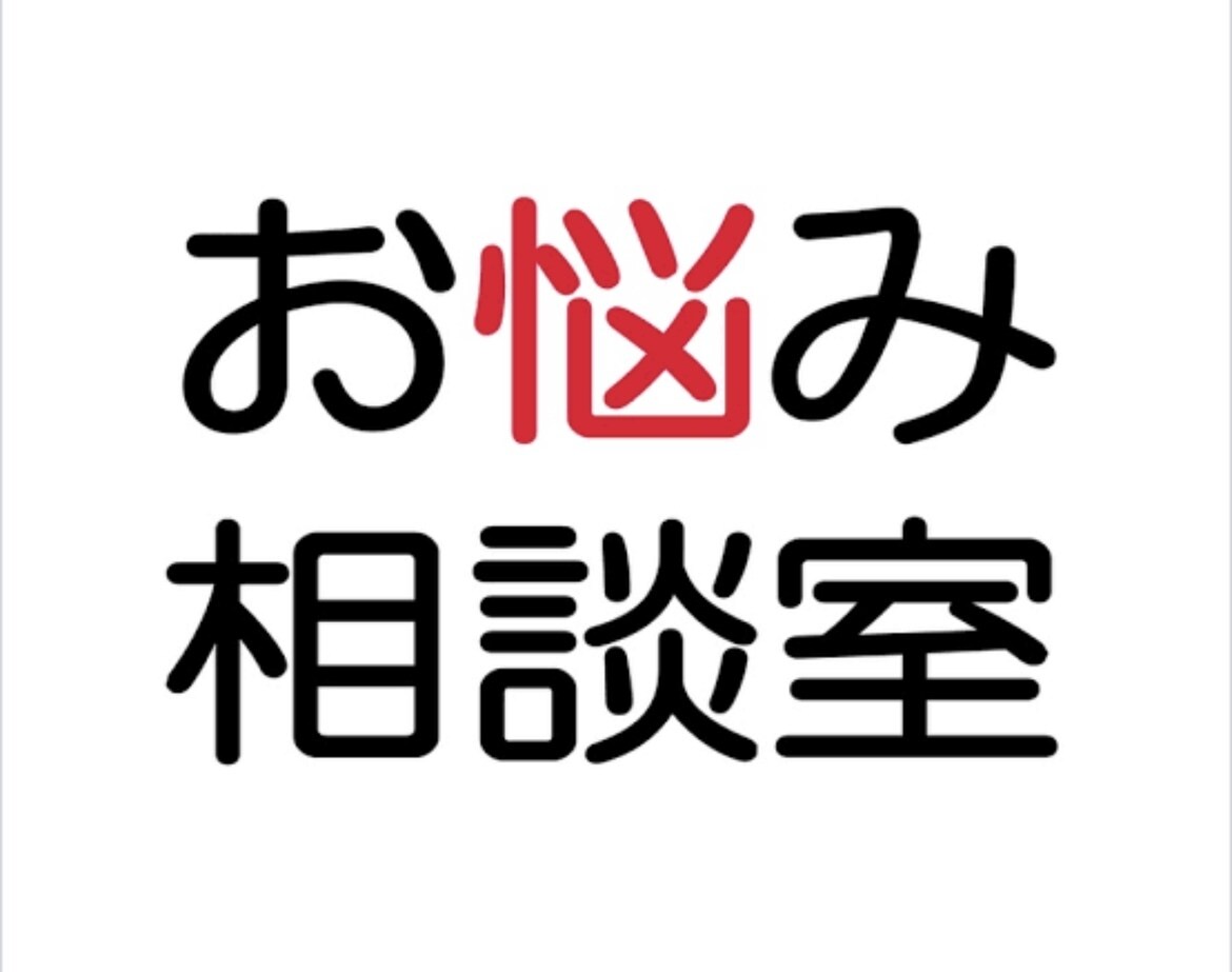 あなたの悩みや愚痴を聞きます 悩み相談室！的確な方向へ導きます！ イメージ1