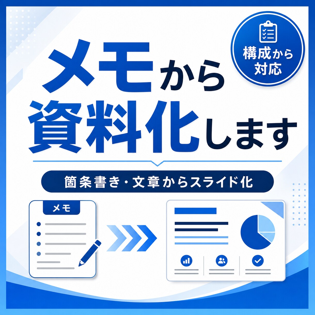 AIで見やすく伝わる営業資料・提案資料を作成します AIで伝わる営業資料・提案資料を見やすく作成します イメージ3