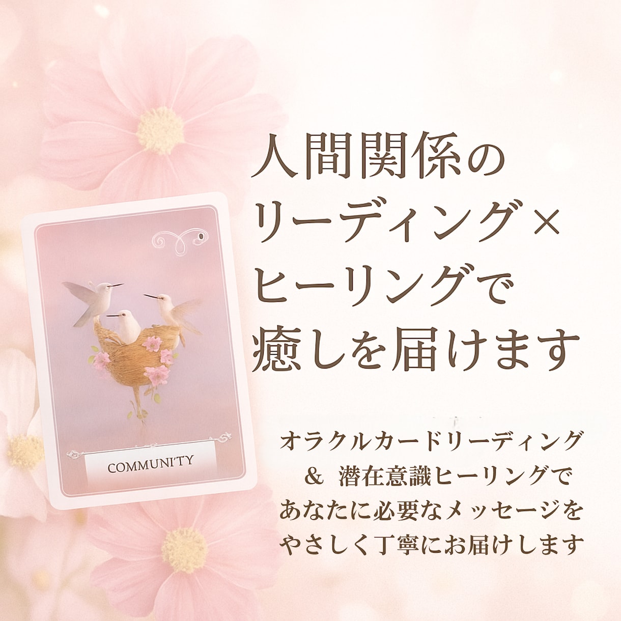 人間関係の悩みにリーディング×ヒーリングを届けます オラクルカード＆潜在意識ヒーリングで今のあなたへメッセージ イメージ1