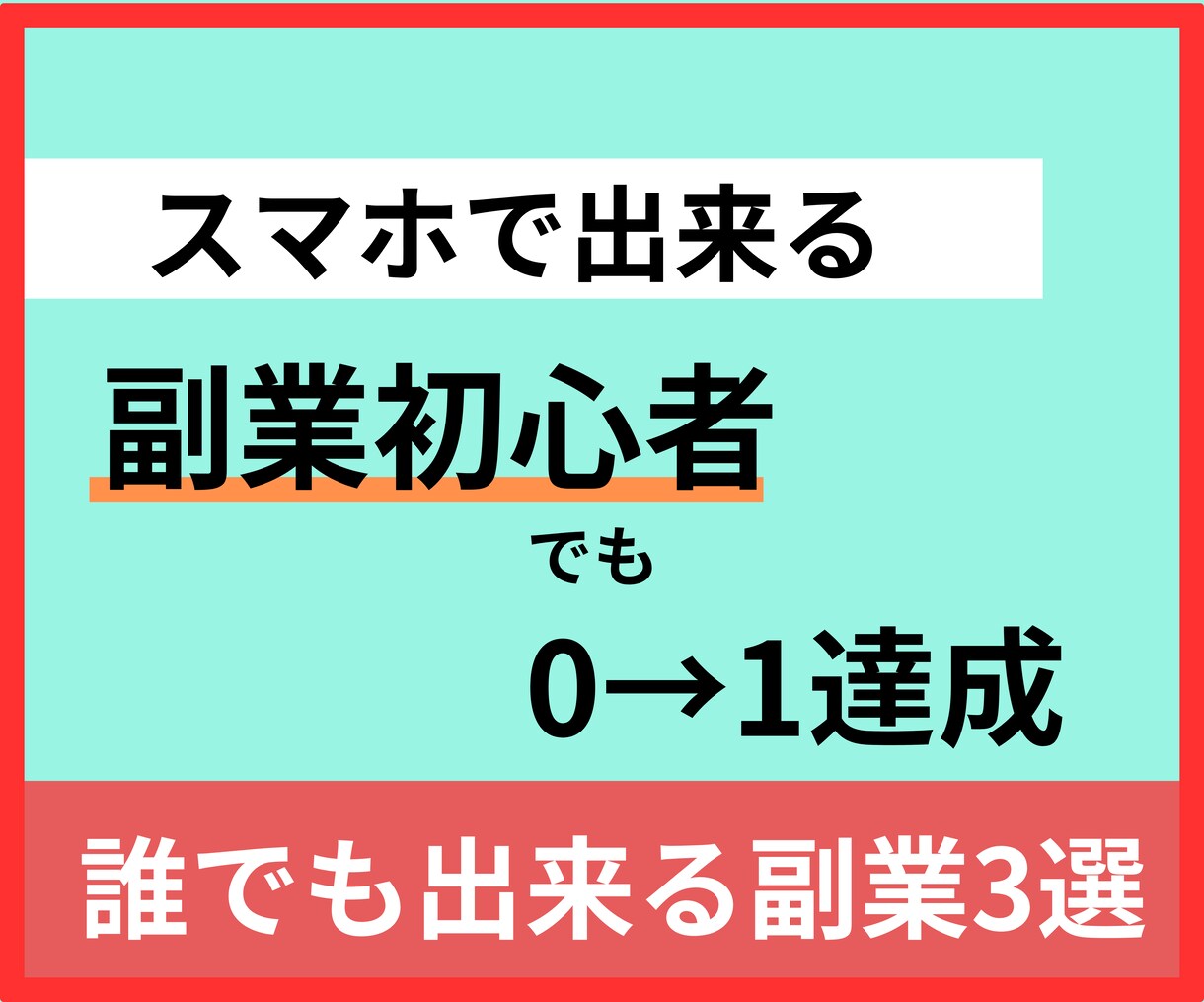 初心者でもできる！真似して稼ぐノウハウ教えます 0→1達成のまでの方法3選をご紹介 イメージ1