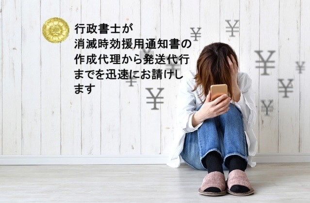 時効援用内容証明郵便の作成代理及び発送代行をします 消滅時効援用の意思を配達証明付き電子内容証明郵便で発送します イメージ1