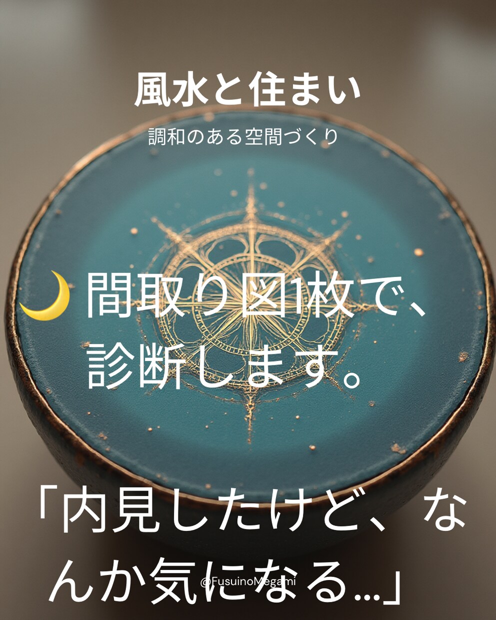 風水✖️宅建士|間取り診断リポートします あなたに合う家、合わない家がある。 イメージ9