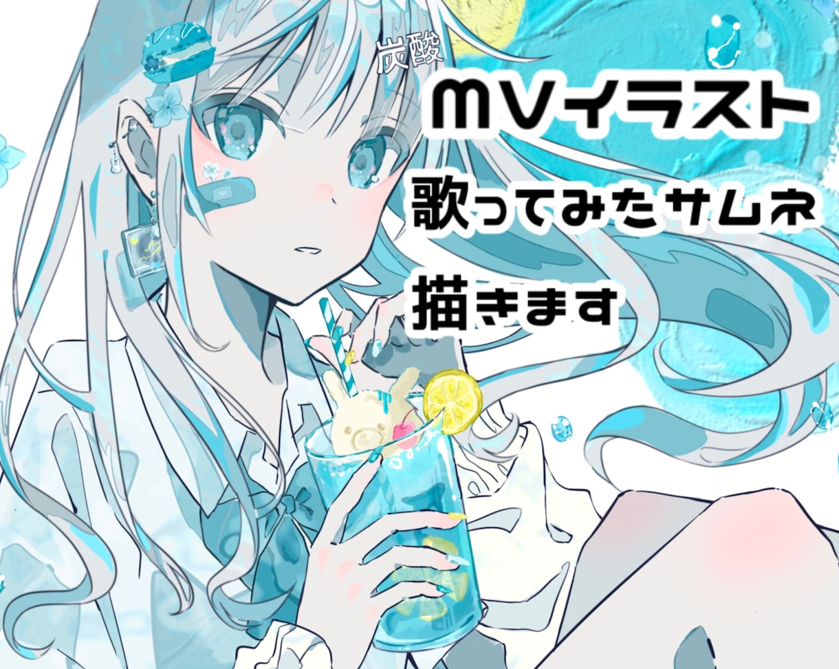 MVイラスト、サムネ描きます 青色が得意です！なんでもご相談ください イメージ4