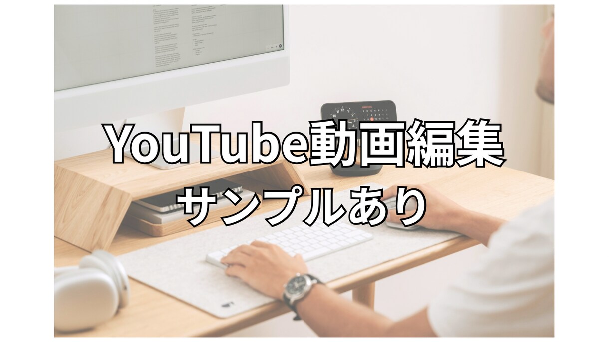 YouTube動画編集｜カット・テロップ込みます 【最短24時間】見やすく、テンポの良い動画に仕上げます イメージ1