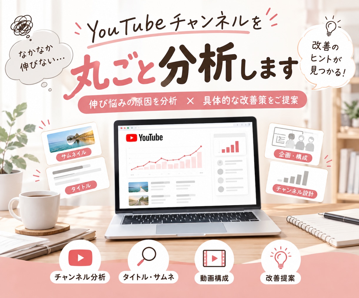 YouTubeチャンネルを丸ごと分析します 伸び悩みの原因を分析し具体的な改善策をご提案 イメージ1