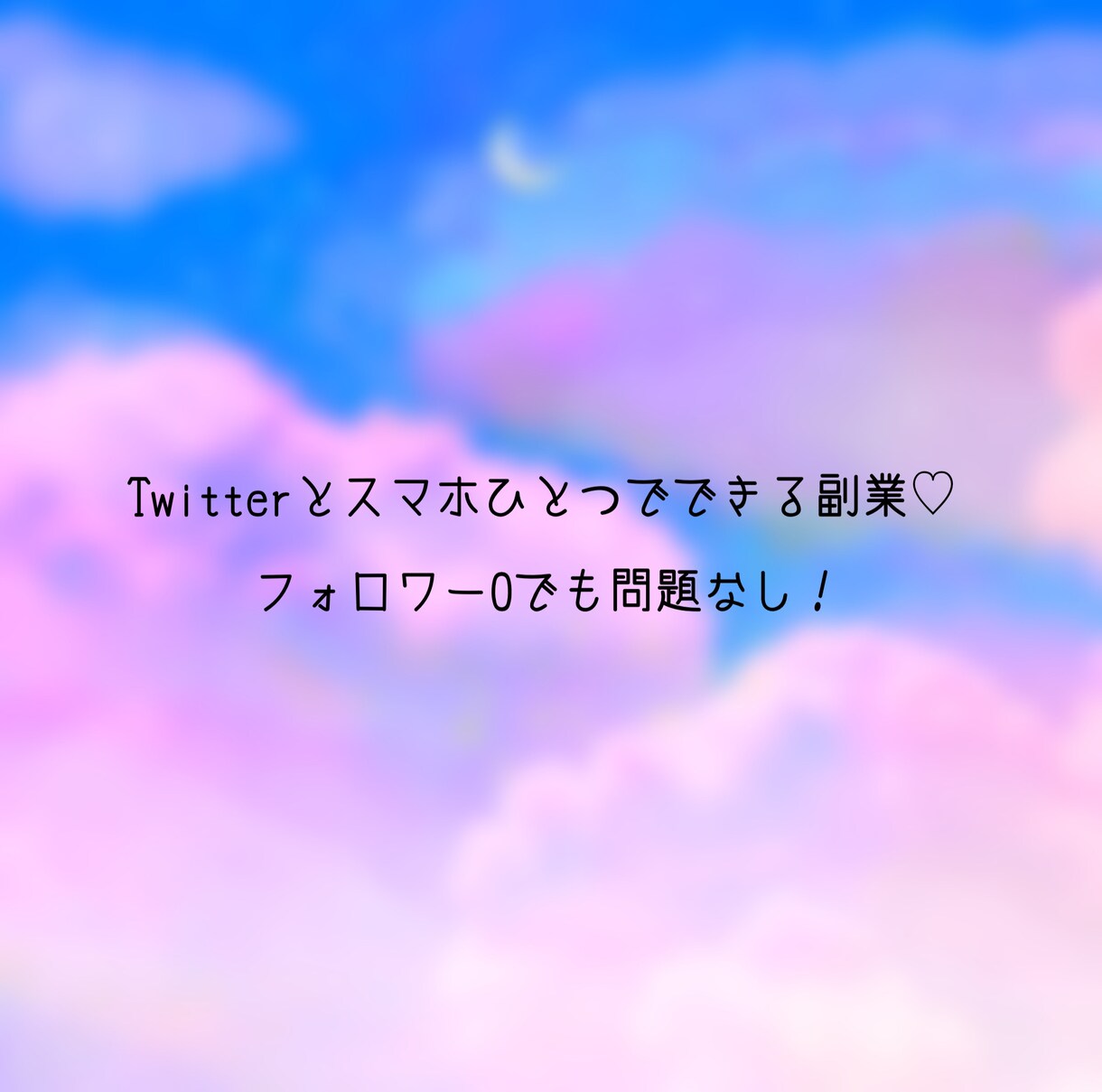 Twitterで稼げる副業の仕方教えます フォロワー0でも大丈夫！作業時間10分 イメージ1