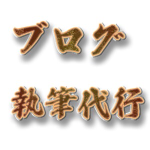1文字1円、簡単なブログライティングします 1500文字ほどの記事を迅速にお届けします！ イメージ1
