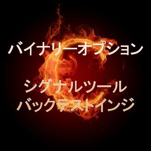 バイナリーシグナルツールバックテスト取れます 手持ちのシグナルの勝率を知ろう！ イメージ1