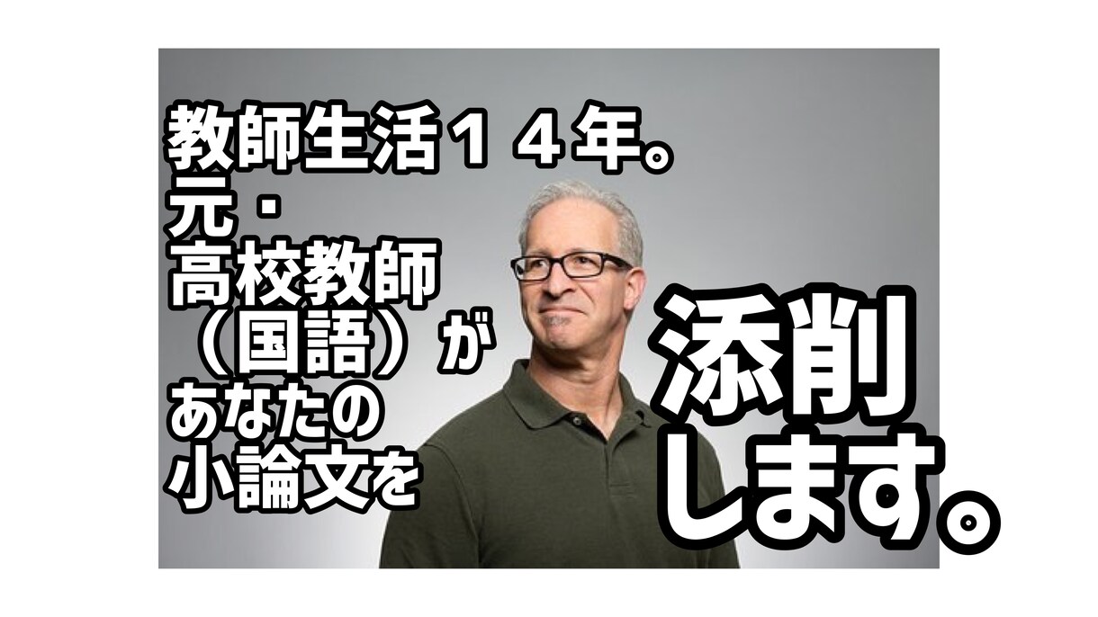 教員採用試験に合格できる小論の添削をします 知らないと『圧倒的』に不利な小論文のコツをお伝えします‼︎ イメージ2