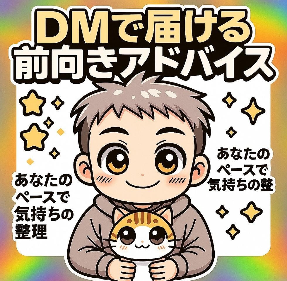 DMで届ける前向きアドバイスをします あなたのペースで気持ちの整理。5往復でもしっかり寄り添います イメージ1