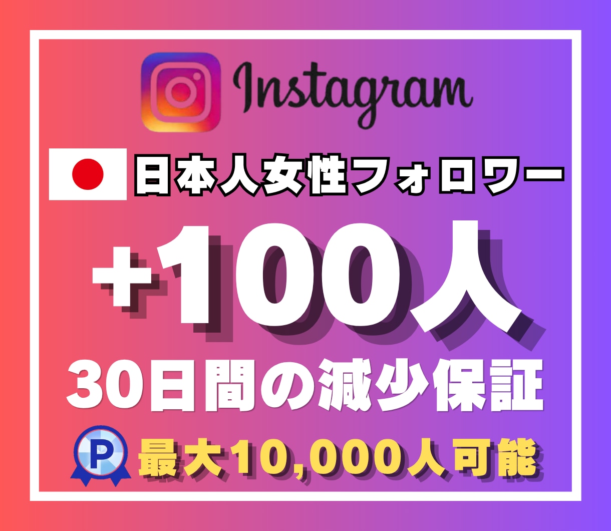 インスタの日本人女性フォロワー100人増加させます ☆日本人女性ユーザー☆最高品質☆安心の30日間減少保証付き☆ イメージ1