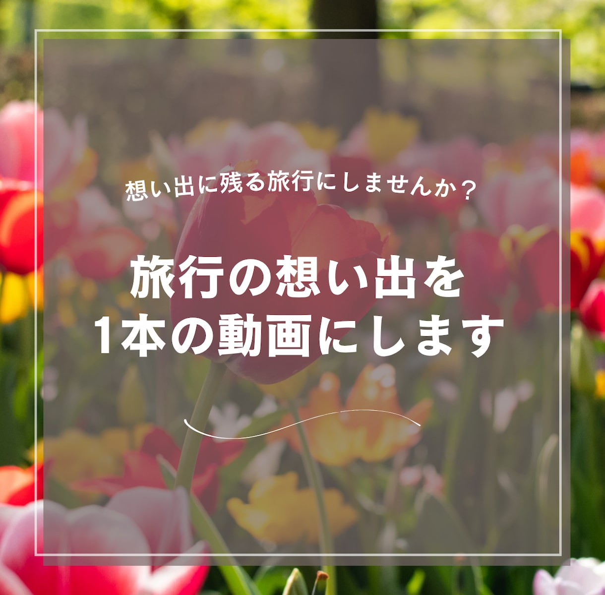 旅行の思い出を動画にします 旅行の思い出を、何度でも見返せる“宝物動画”にしませんか？ イメージ1