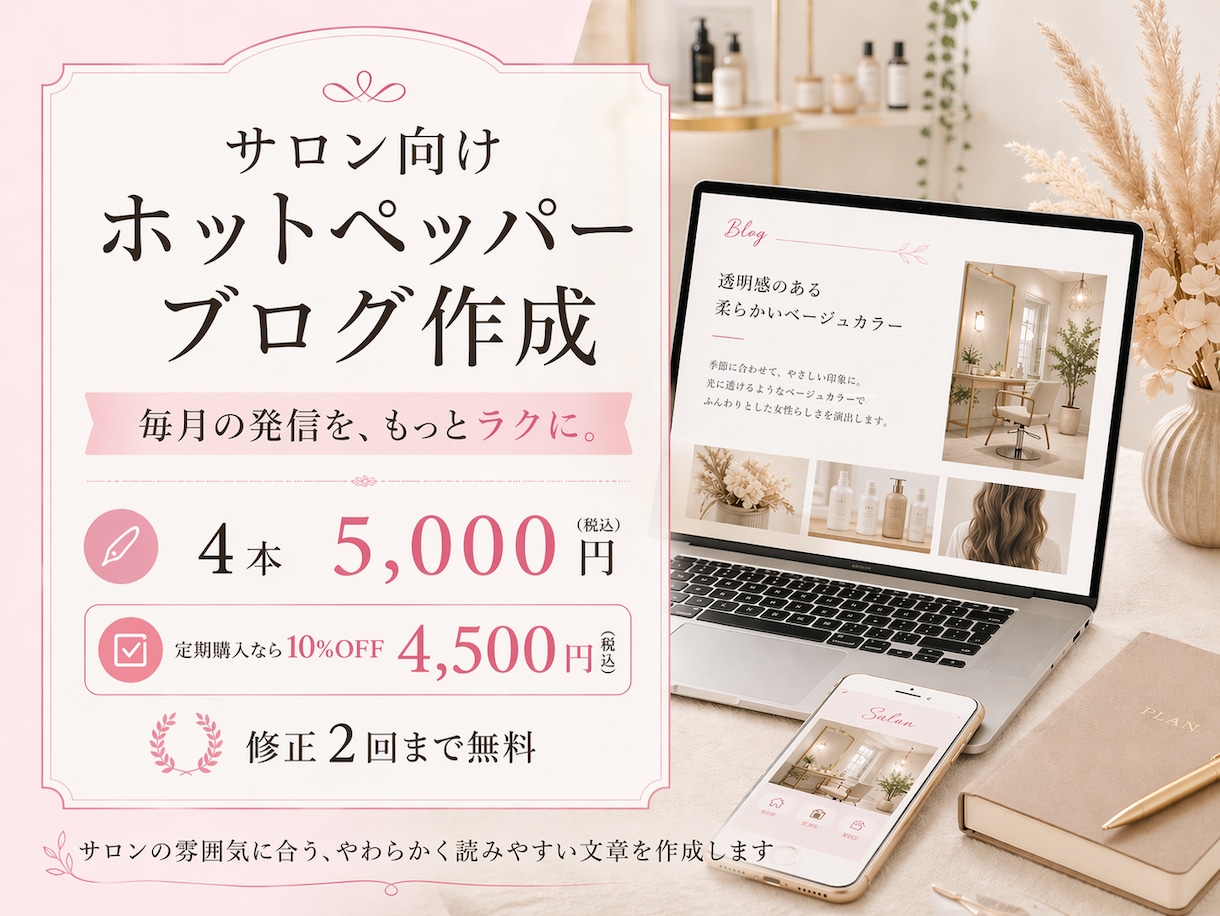 サロン向けホットペッパーブログ4本作成しますます 忙しいサロン様のブログ更新をサポートします イメージ1