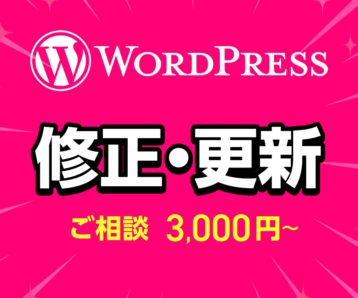 WP・HP・サイトの修正・更新を丁寧に対応します WordPressの「困った」を一緒に解決します！ イメージ1