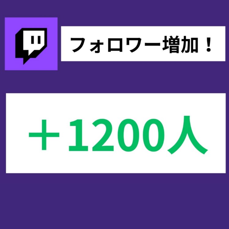 Twitchのフォロワーを増やします 注目度をあげて、収益化への第一歩を踏み出しましょう。 イメージ1