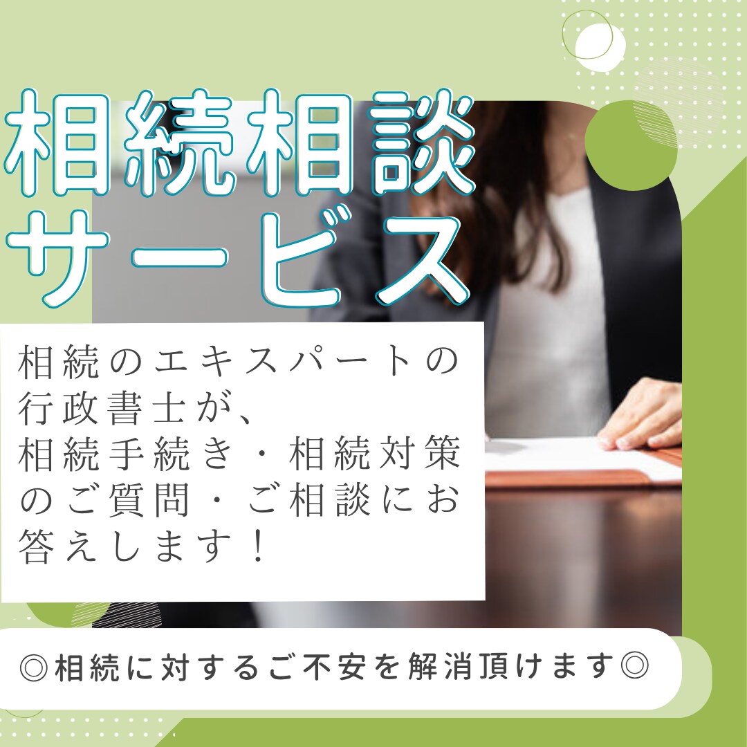 行政書士が相続手続・相続対策の質問相談受付けます ～相続のエキスパートへの相談によりご不安を解消頂けます～ イメージ1