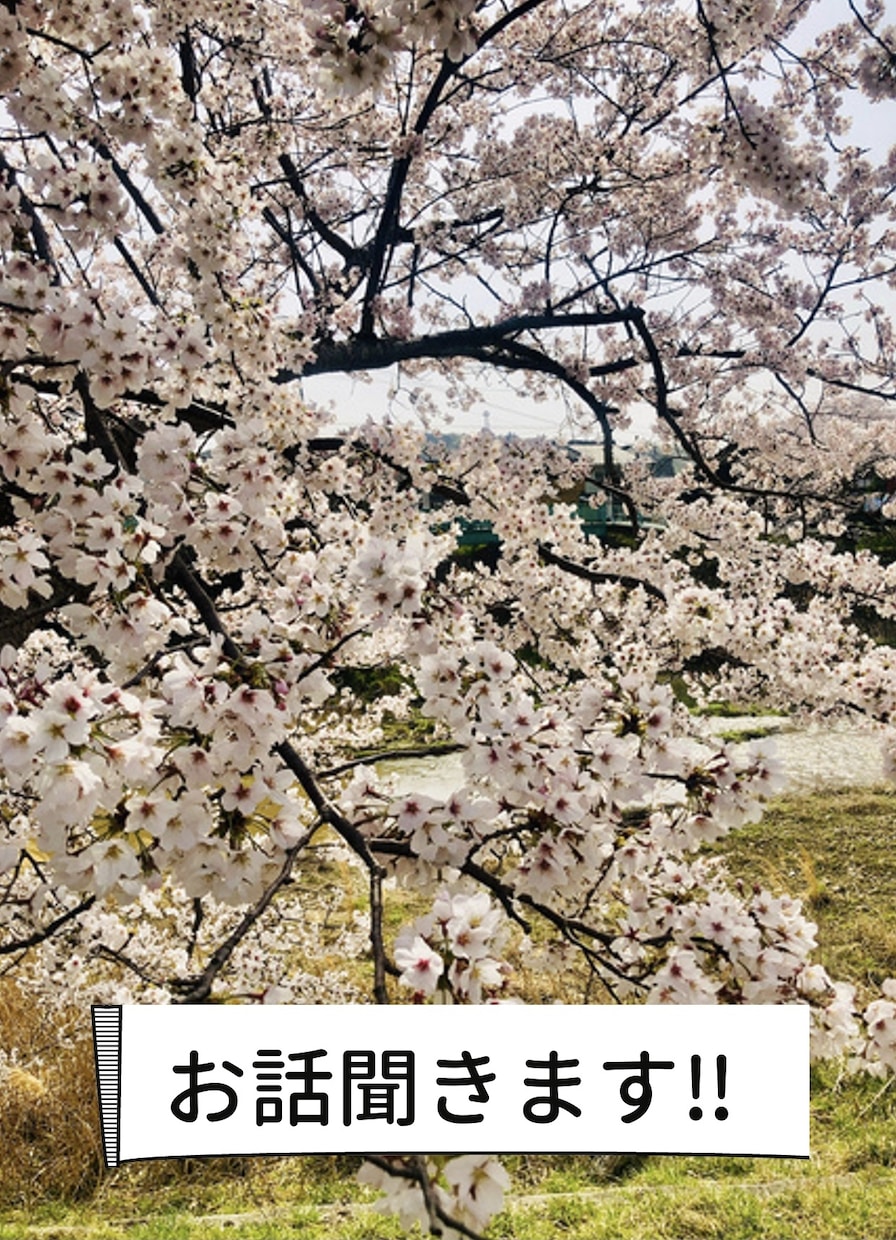 悩み事聞きます 話す事、聞く事どちらもできます‼︎ イメージ1