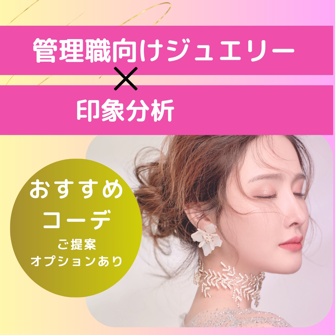 管理職向け＋印象分析★格上げジュエリー提案します TVショッピング出演☆信頼のプロが個別診断❤ イメージ1