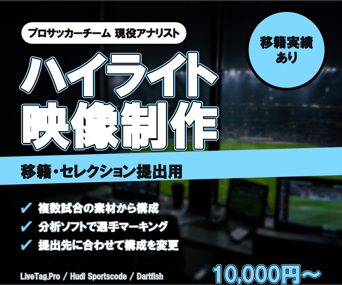 サッカー選手のハイライト映像を制作します プロチームの現役アナリストが「評価される映像」に構成します イメージ1