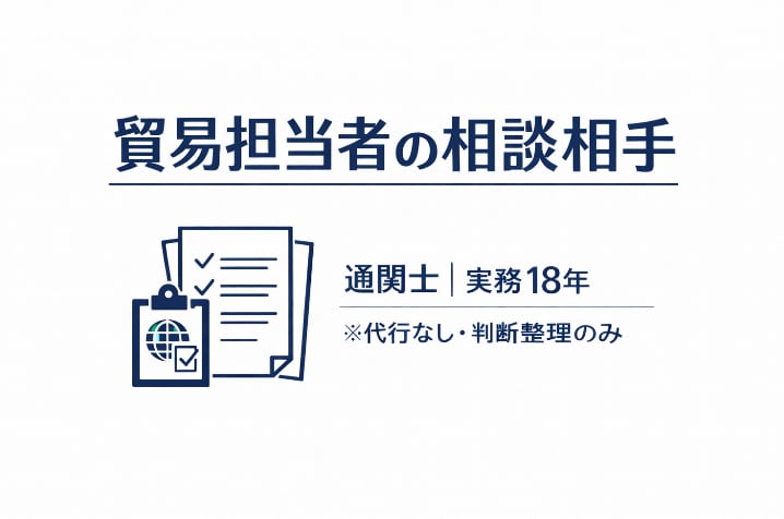 ひとり貿易担当者の不安を支援(通関士対応)します 中小企業で貿易を一人で担当されている方向けの相談サービスです イメージ1