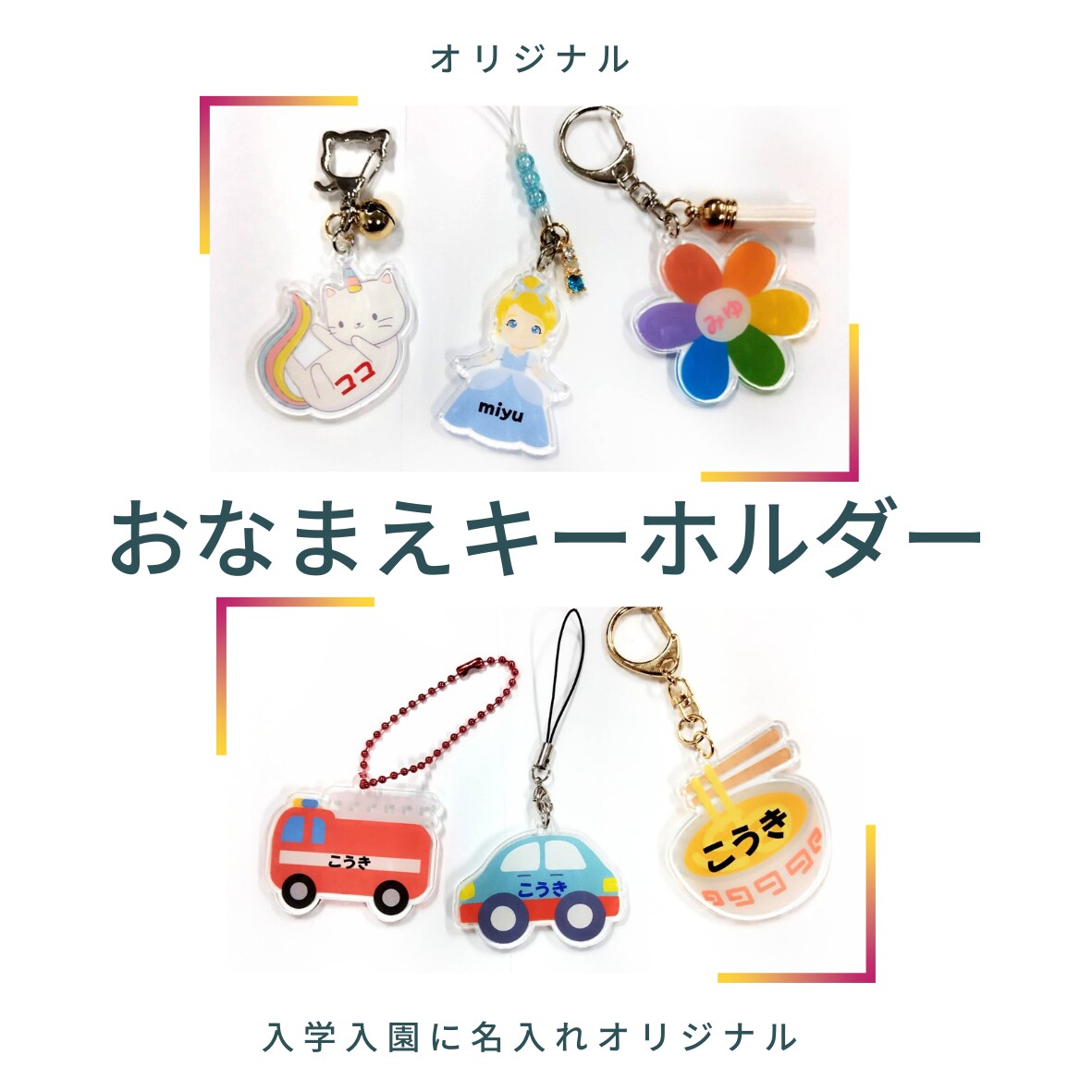 オリジナルのお名前キーホルダー作ります たくさんのデザインから選べますオリジナルおなまえキーホルダー イメージ2