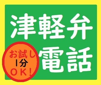 津軽弁クイズもあるよ！津軽訛りでお話お聞きします 楽しい津軽弁で、にっこり和ませます。来いへ～（おいで〜） イメージ1