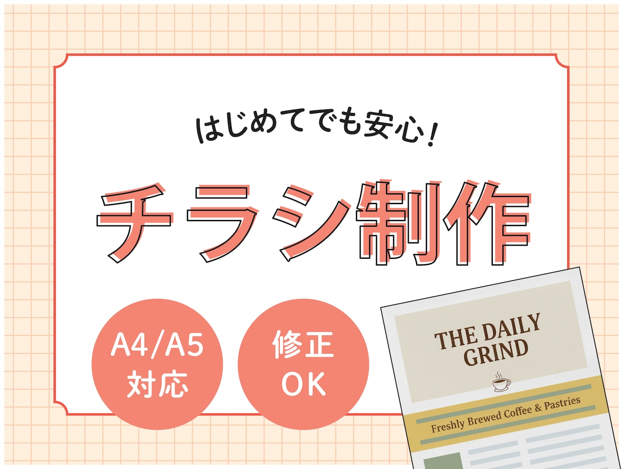 やさしく伝わるチラシを制作します はじめてでも安心｜やさしく伝わるチラシ制作 イメージ1
