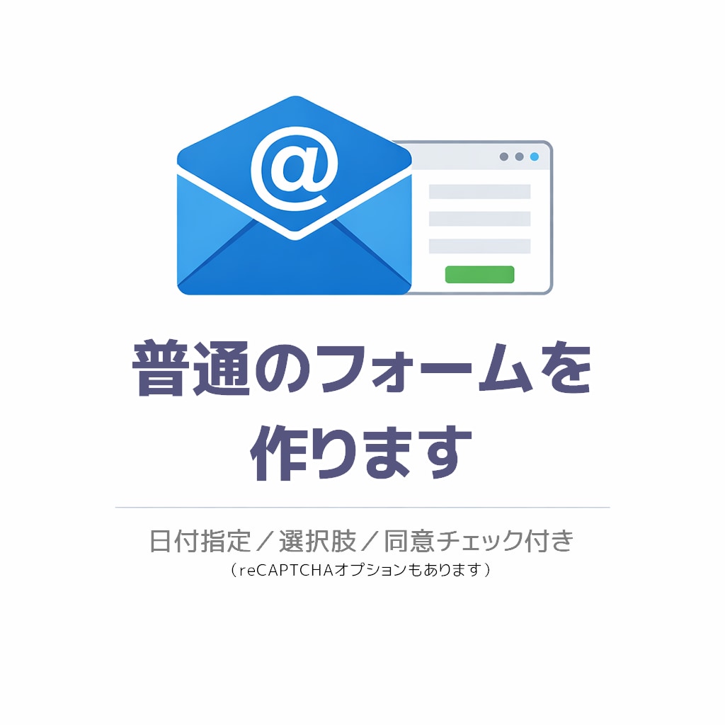 普通のメールフォームを作ります よくあるタイプのフォームを作成 イメージ2