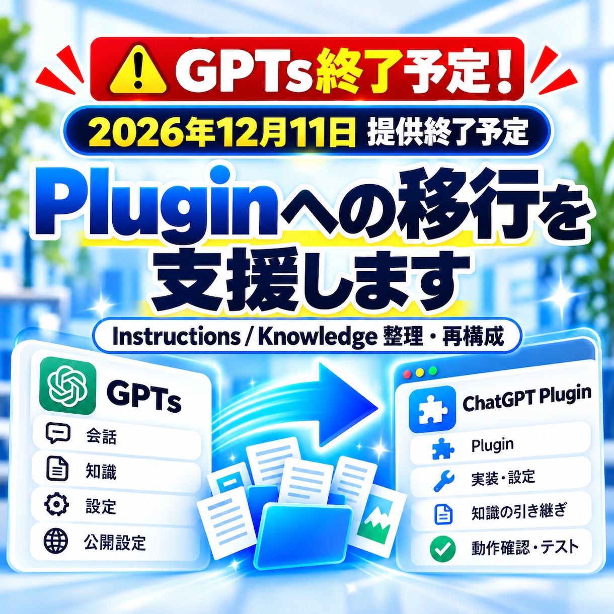 GPTs終了予定！Plugin移行を支援します 12月11日終了予定！大切なGPTsの設定・知識を引き継ぐ イメージ1
