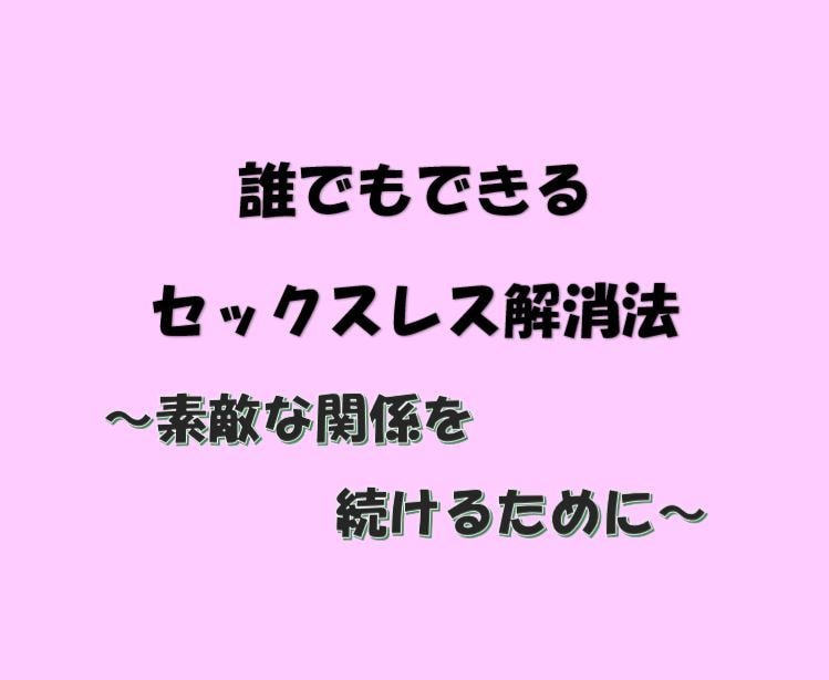 セックスレスのお悩み解消します パートナーとの心と体の繋がりを求めるあなたへ イメージ1