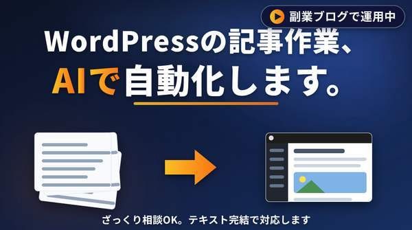初心者OK｜WordPress記事AI自動化します ざっくり相談OK・副業ブログで運用中／テキスト完結対応 イメージ1