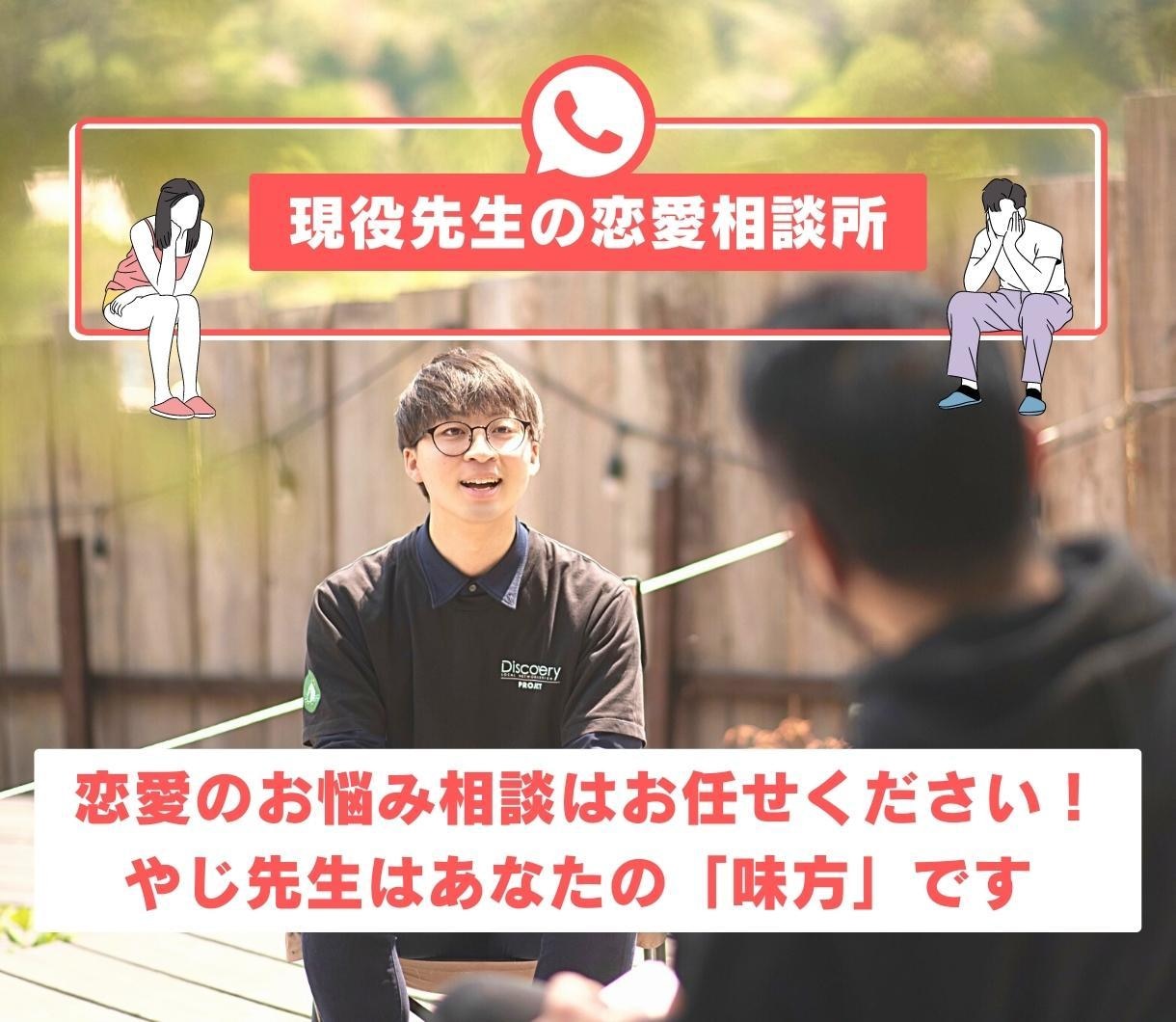 先生に恋愛の悩み相談話してみませんか？寄り添います やじ先生はあなたの「味方」です。小さな変化が大きな変化へ。 イメージ1