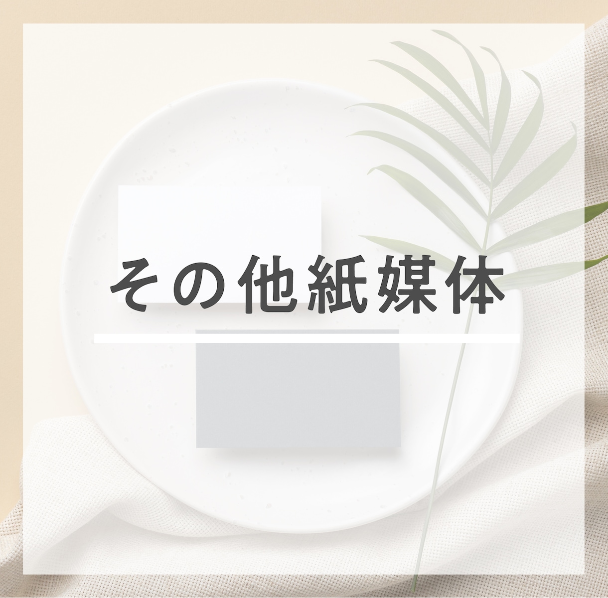 紙媒体デザインします 紙や印刷の専門知識が欲しい方へ イメージ1