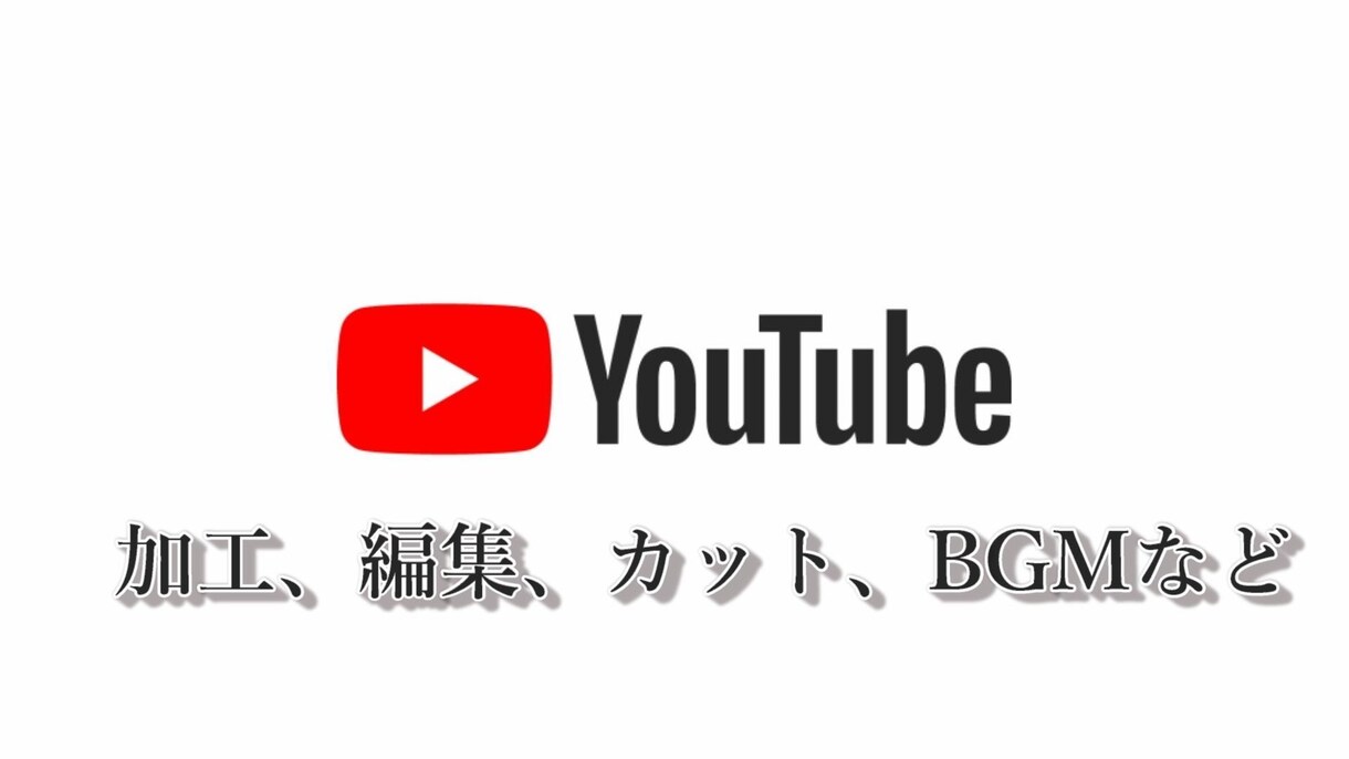 動画編集（カット、テロップ、BGM）挿入します Youtuber動画、SNS広告などなど イメージ1