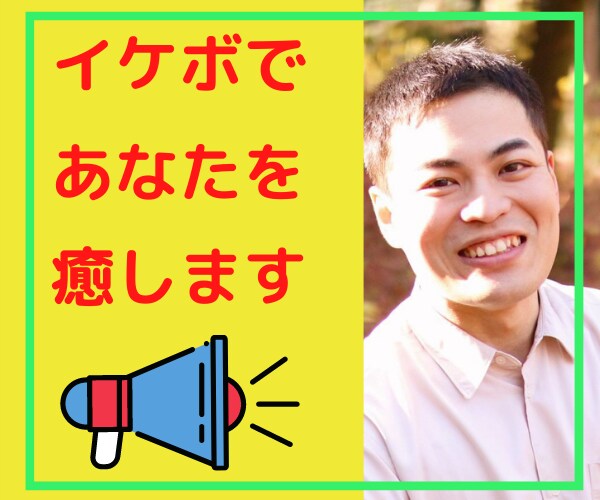 プラチナランカーも絶賛!?イケボであなたを癒します ちょっとお疲れのあなたへ⭐️イケボであなたを癒します✨ イメージ1