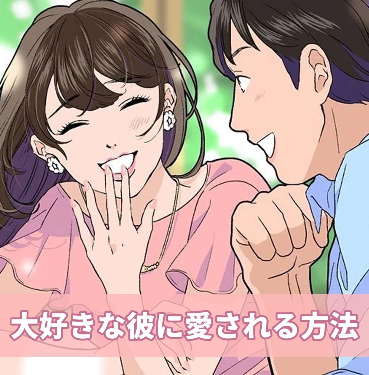 大好きなあの人に愛されるマニュアルをお届けします 男性の方からあなたを好きだと言ってくれます イメージ1