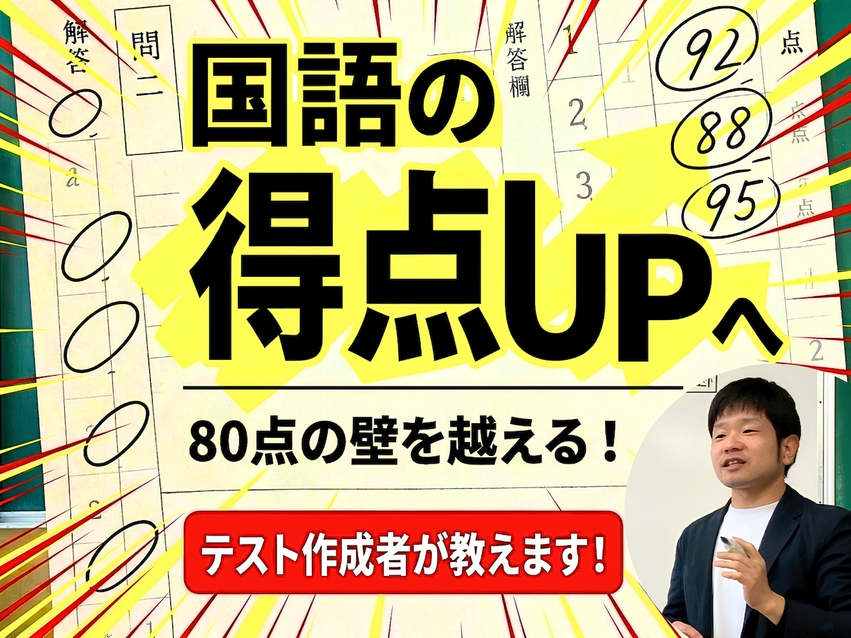国語の得点UP！解き方のポイント 勉強方法教えます 現役国語教師が教える、70点台の壁を破る「国語の解法方程式」 イメージ1