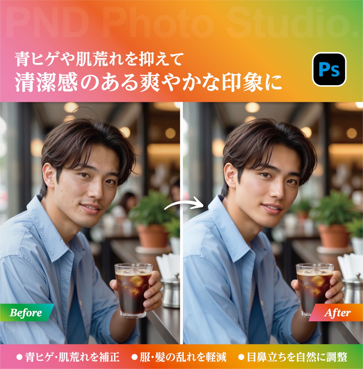 第一印象を変える！垢抜け写真に仕上げます 気になる部分を整えて、もっと選ばれる1枚へ イメージ3