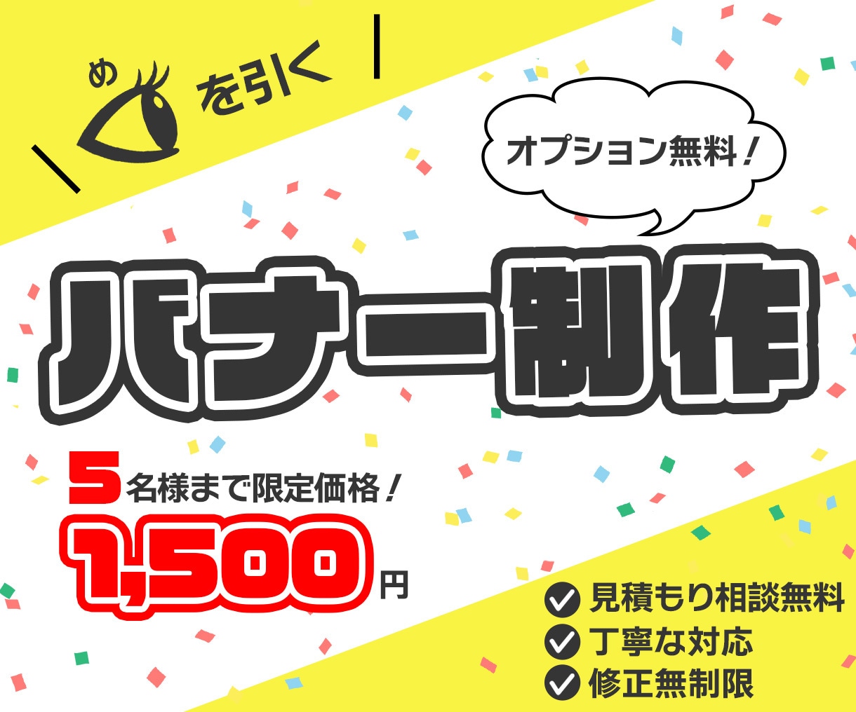 ５名様限定！オプション無料でバナーを制作します 安心丁寧のヒアリング♪修正無制限で対応いたします！ イメージ1