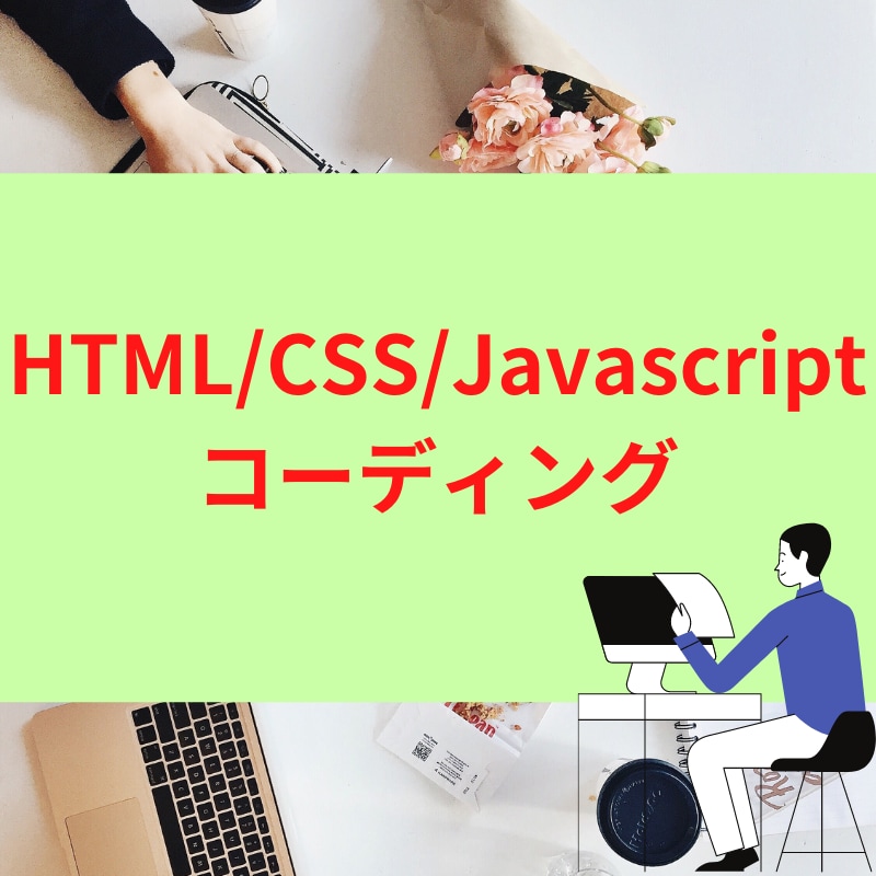アニメーション実装も可能なコーディングします 豊富なサービスを取り揃えています！ イメージ1