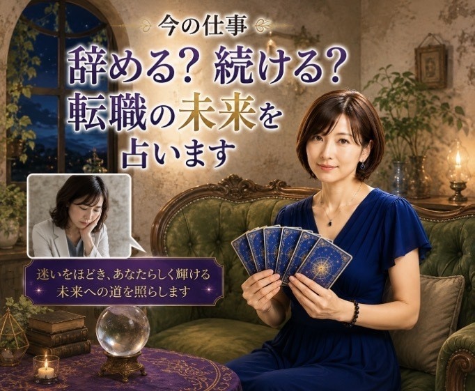 今の仕事辞める？続ける？転職の未来を占います 迷いをほどき、あなたらしく輝ける未来への道を照らします イメージ1