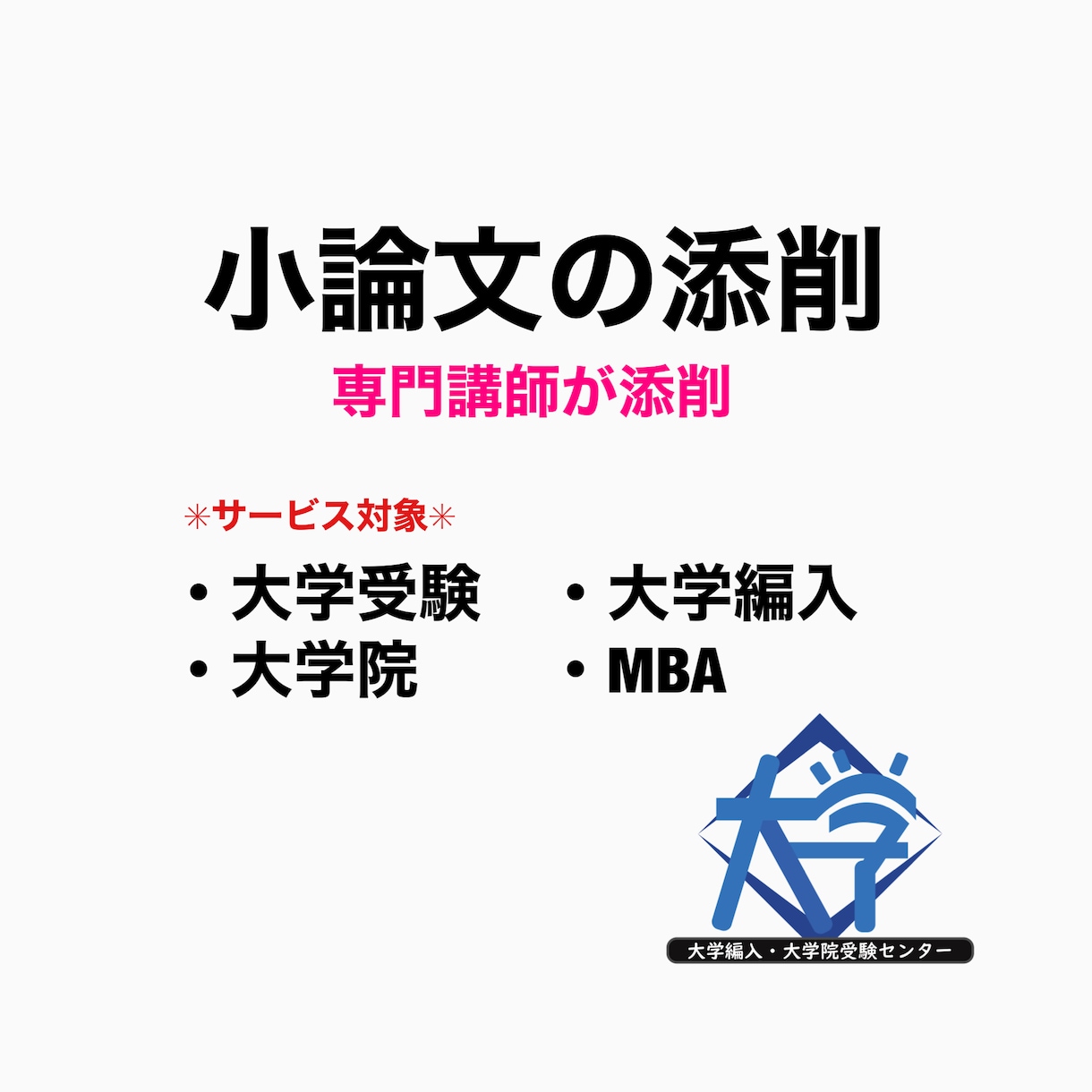 現役の専門講師が小論文の添削します 大学受験、大学編入、大学院、MBAの小論文を専門講師が添削 イメージ1