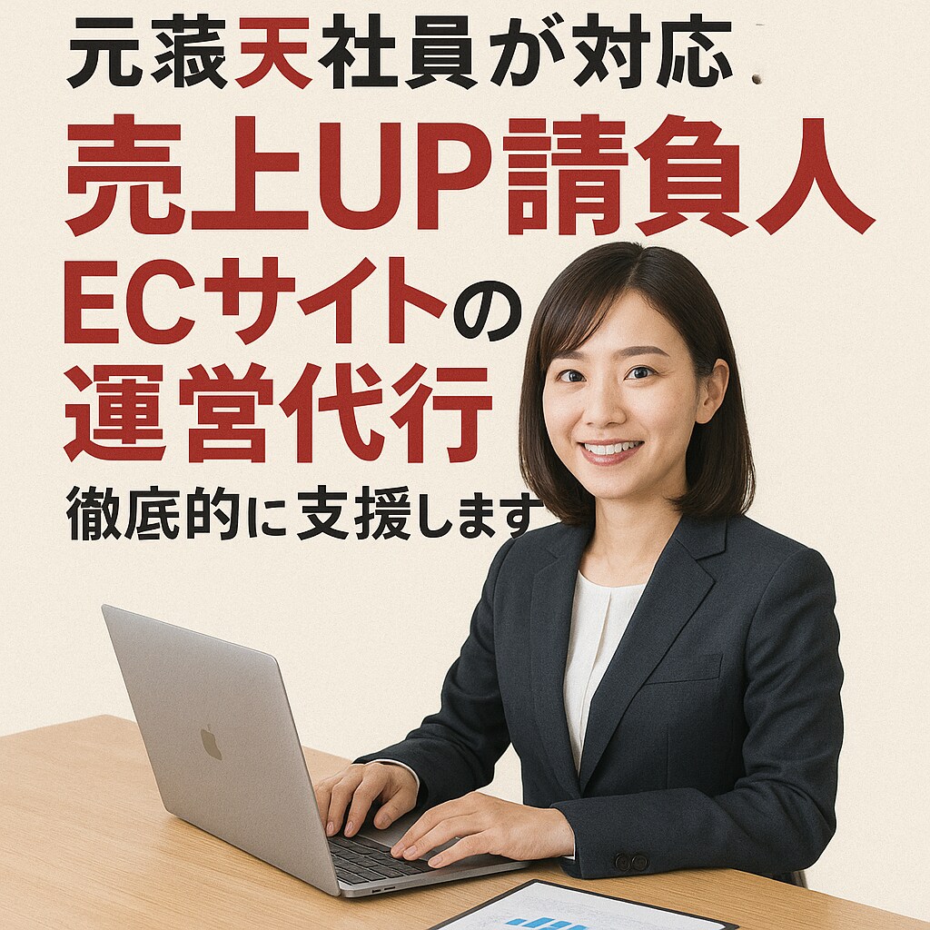 売上UP請負人！ECサイト運営、徹底ご支援します 元楽天社員＆コスメメーカー経営者が売上最大化を支援！ イメージ1