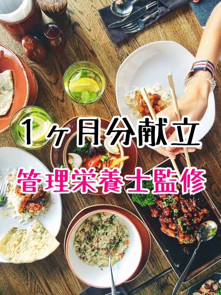 献立作成のプロ★管理栄養士が1ヶ月分献立立てます 【やみつき注意】もう献立で悩まない！面倒臭いはお任せ下さい イメージ1