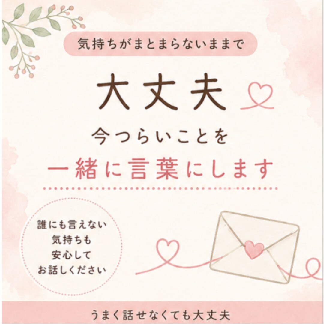 何がつらいか分からない気持ちを一緒に整理します まとまらない気持ちを、一緒に言葉にして整理します イメージ1