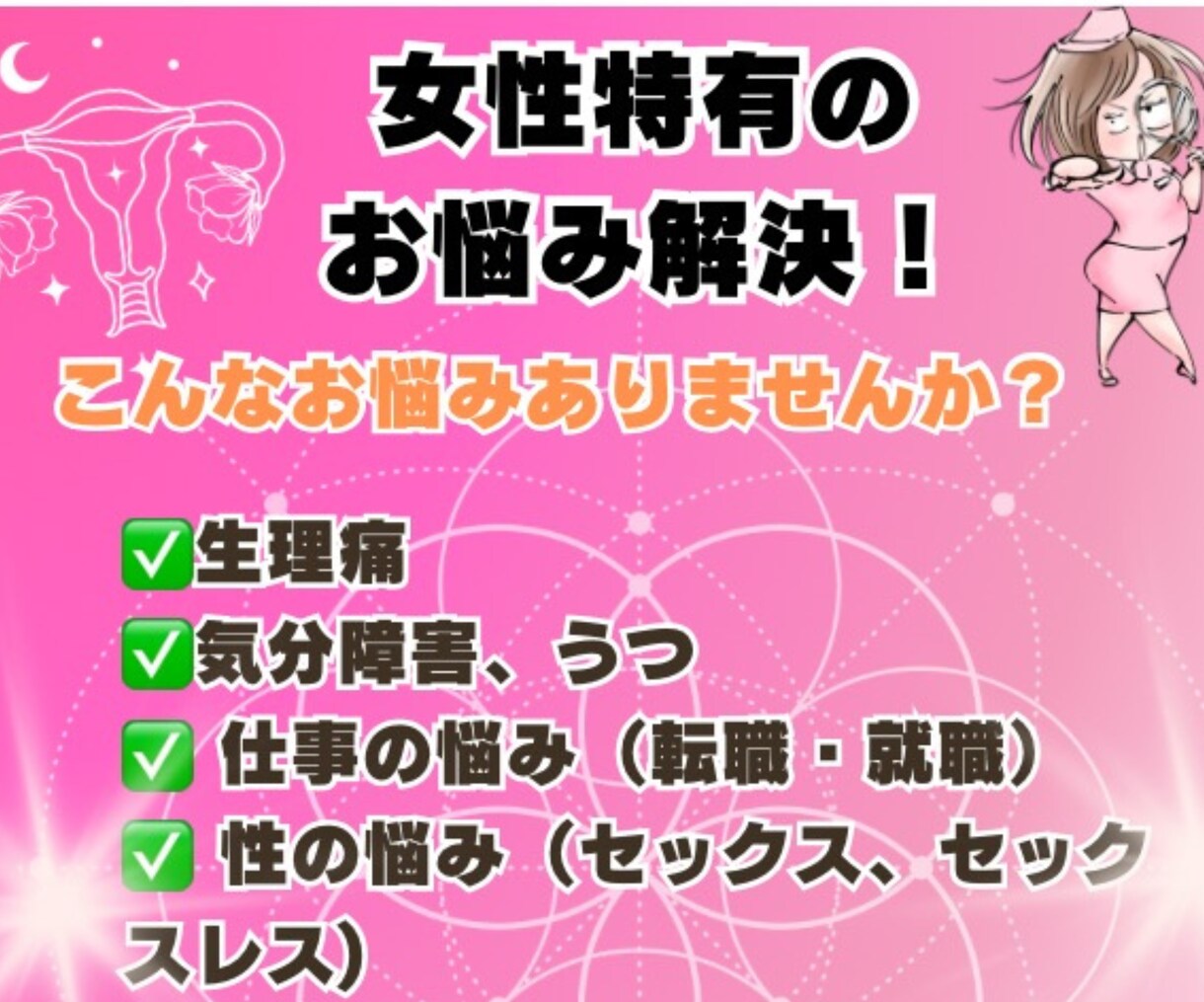 女性特有の心と健康の悩みについてアドバイスします 3日間相談し放題！言いにくいお悩み、なんでもご相談ください！ イメージ2