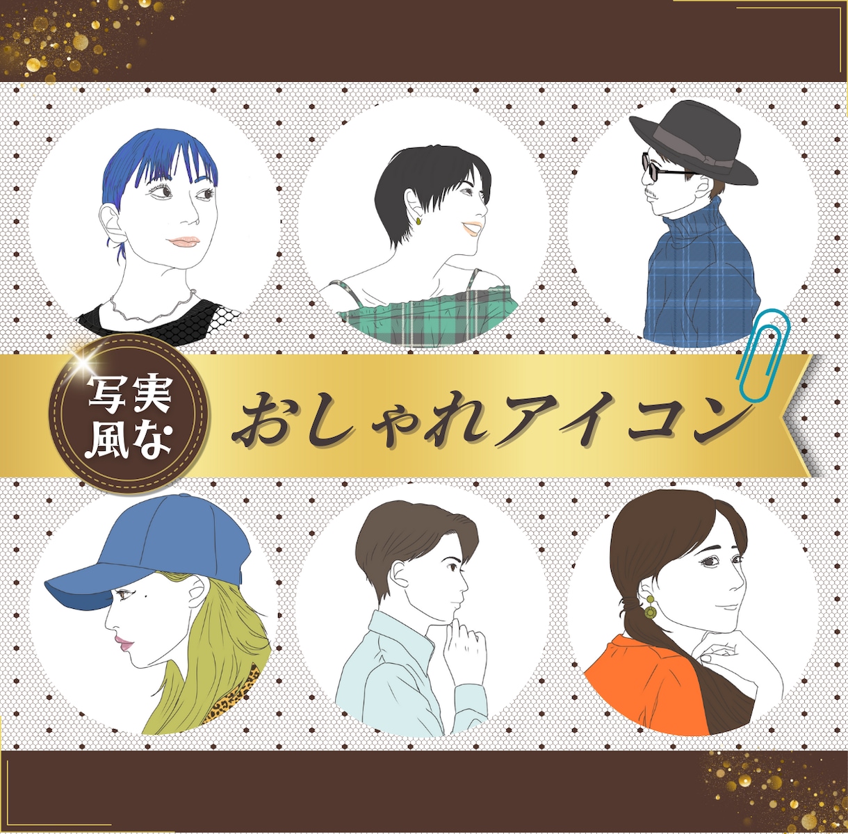 写実風な“おしゃれアイコン”制作します SNS、ブログ等に使用出来ます⭐️ イメージ1