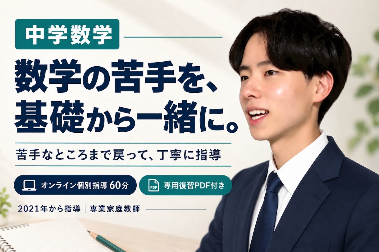 中学数学の苦手を基礎から丁寧にサポートします 専業家庭教師がつまずきを整理！専用復習PDF付き イメージ1