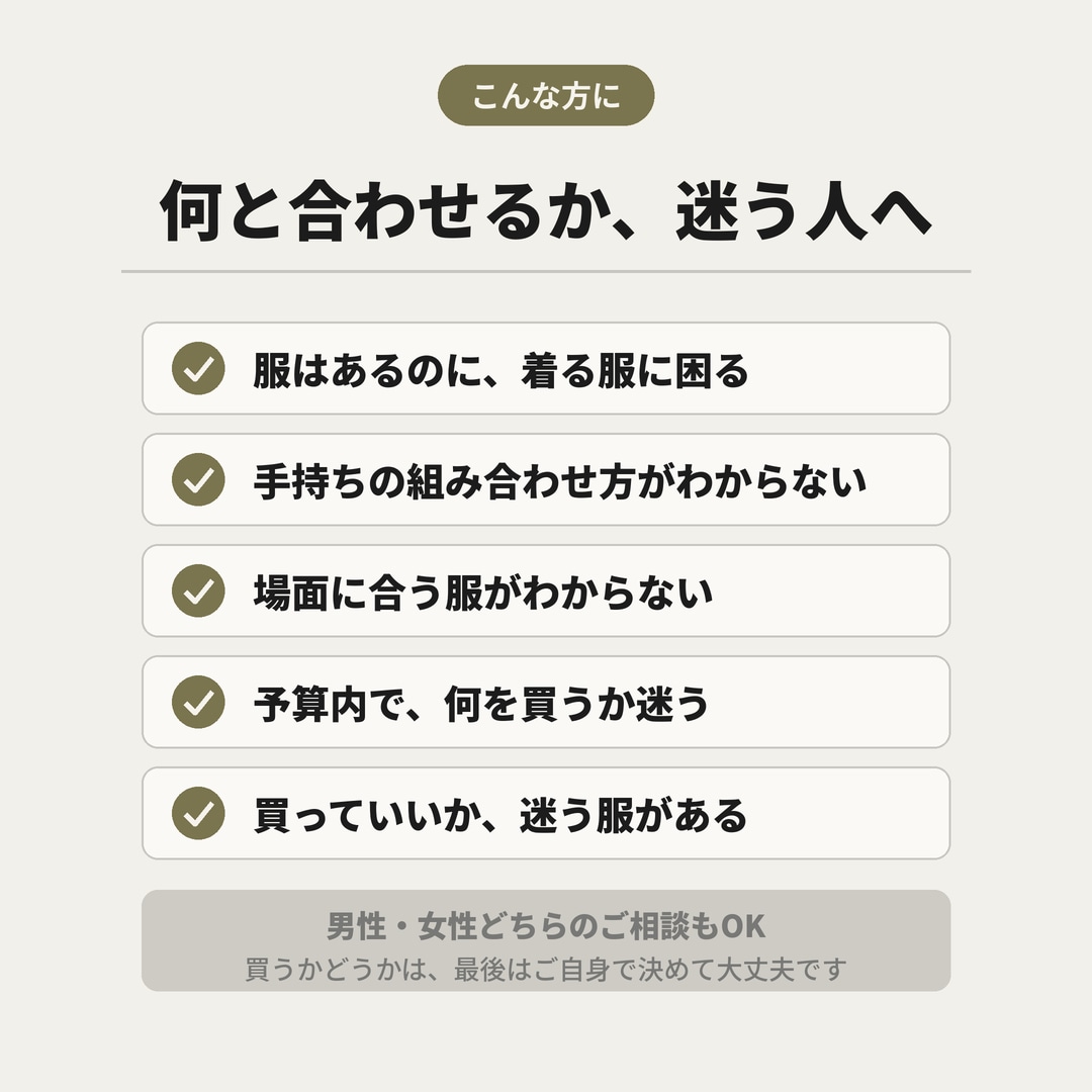 元高級ブランド店員が、あなたの服の悩みに答えます 【モニター価格】着こなしも買い物も、服の迷いに答えます イメージ4